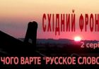 "Східний фронт" у нашому храмі 