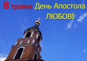 День Апостола Любові (відео)
