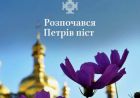 Розпочався Петрів піст