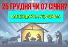 Різдво Христове: 25 грудня чи 7 січня? Різдво Христове: 25 грудня чи 7 січня?