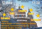 Концерт Європейської музики