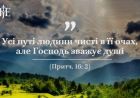 Бог гордим противиться, а смиренним дає благодать