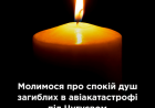 Молимося за спокій душ загиблих під Чугуєвом