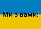 Допомагаємо всім миром