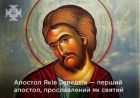 Апостол Яків Заведєїв