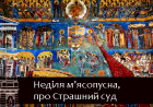 Неділя про Страшний суд