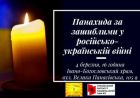 Панахида за загиблими у російсько-українській війні Панахида за загиблими у російсько-українській війні