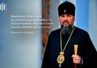 Предстоятель ПЦУ митрополит Епіфаній звернувся до українців Предстоятель ПЦУ митрополит Епіфаній звернувся до українців