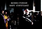 П’ятий тиждень Великого посту (відео)