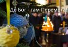 Де правда – там Бог. А де Бог – там перемога