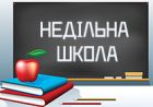 Відновлює свою роботу недільна школа для дорослих: відео
