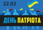 День патріота у Харкові (анонс) День патріота у Харкові (анонс)