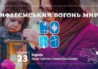 Пластуни привезуть у наш храм Вогонь Миру (відеоанонс) Пластуни привезуть у наш храм Вогонь Миру (відеоанонс)