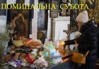 Поминальні служби Поминальні служби