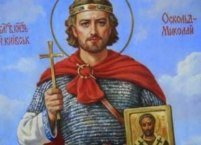 Благовірний князь Оскольд і його хрещення Благовірний князь Оскольд і його хрещення