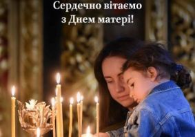 Вітаємо з Днем матері! Вітаємо з Днем матері!