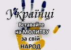Патріарше розпорядження про молитву Патріарше розпорядження про молитву