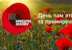 о.Віктор Маринчак про День пам’яті та примирення (відео) о.Віктор Маринчак про День пам’яті та примирення (відео)