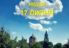 Записки онлайн на недільну Літургію (відео) Записки онлайн на недільну Літургію (відео)