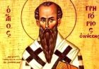 Святитель Григорій Ниський