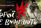 Фільм "Герої не вмирають" (відеоанонс) Фільм "Герої не вмирають" (відеоанонс)