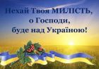 Молебень за Україну (анонс) Молебень за Україну (анонс)