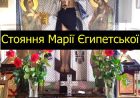 Велике стояння Марії Єгипетської