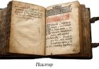 Псалтир - симфонія поєднання арфи душі та дії Святого Духа Псалтир - симфонія поєднання арфи душі та дії Святого Духа