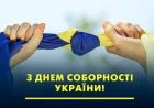 З Днем Соборності України! (фото)
