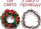 Готуючись до Різдва Готуючись до Різдва