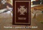 Під час посту наші парафіяни читають Псалтир