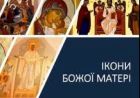 Богослов’я Богородичних ікон