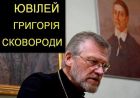 Академія на честь Г.Сковороди (відео)