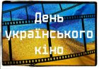 День українського кіно з о.Віктором День українського кіно з о.Віктором