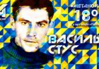 Вечір пам’яті Василя Стуса (анонс)