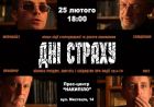 Фільм «Дні страху» покажуть у п’ятницю 25 лютого 2022 року Фільм «Дні страху» покажуть у п’ятницю 25 лютого 2022 року