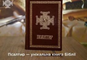 Під час посту наші парафіяни читають Псалтир Під час посту наші парафіяни читають Псалтир