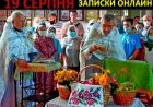 Записки онлайн на Спас (відео) Записки онлайн на Спас (відео)