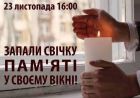Свічка памяті (відео)