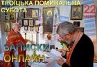Батьківська поминальна субота (відео)
